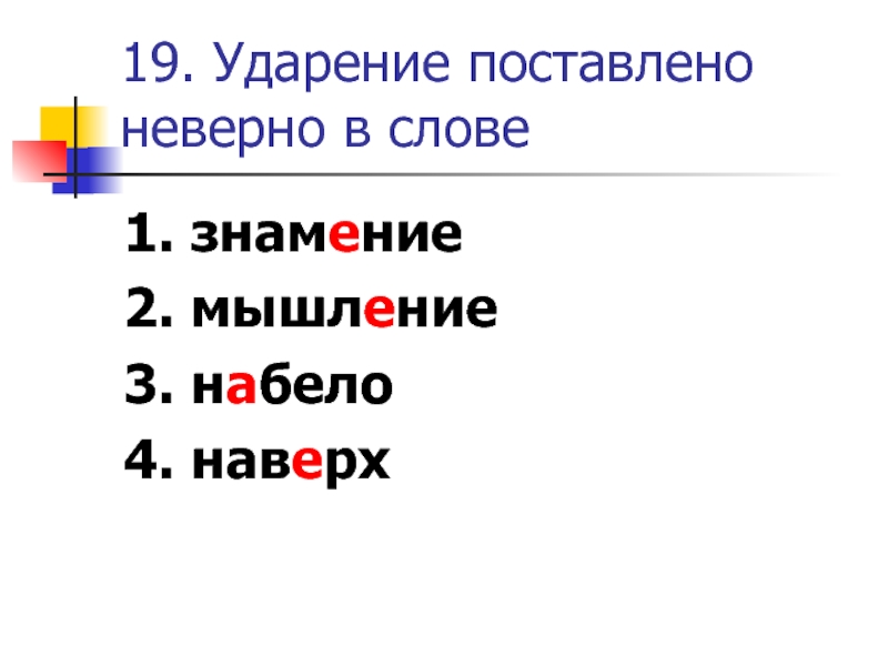 Набело как пишется. Знамение ударение. Набело ударение. Поставить ударение мышление.