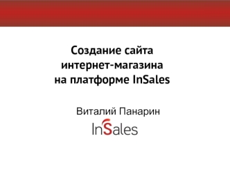 Создание сайта интернет-магазина на платформе InSales