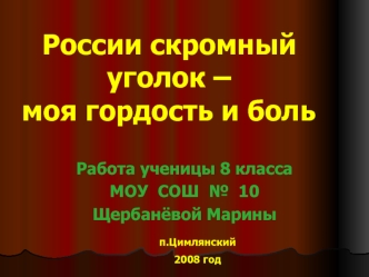 России скромный уголок –моя гордость и боль