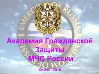 Информационная безопасность в МЧС России