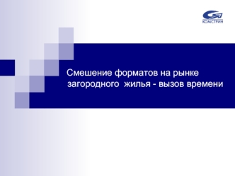 Смешение форматов на рынке           загородного  жилья - вызов времени