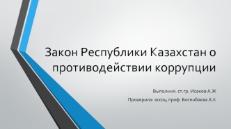 Закон Республики Казахстан о противодействии коррупции