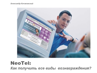 NeoTel:Как получить все виды  вознаграждения?