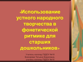 Использование устного народного творчества в фонетической ритмике для старших дошкольников