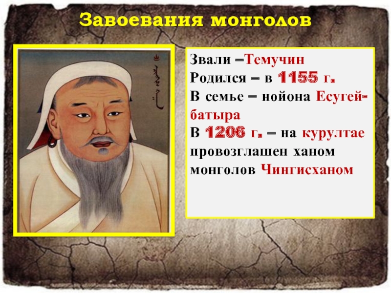Смерть отца чингисхана. Есугей Багатур отец Чингисхана. 1206 Г Темучин провозглашен на Курултае Чингисханом. Хан Есугей. Правление Чингисхана.