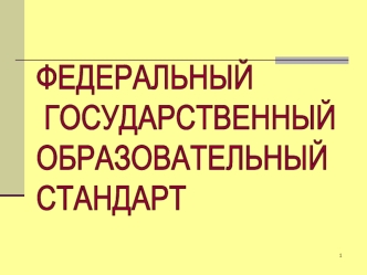 1 утвержден и введен в действие с 1 января 2010 года приказом Минобрнауки России от 6 октября 2009 года 373. Федеральный государственный образовательный.