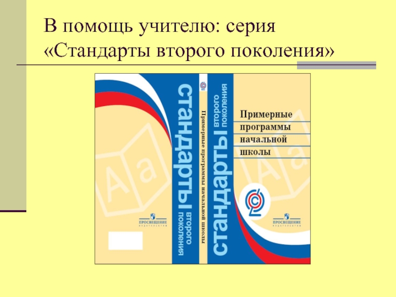 Школа стандарты второго поколения. Стандарты второго поколения. ФГОС второго поколения. Программа по технологии ФГОС 3 поколения.