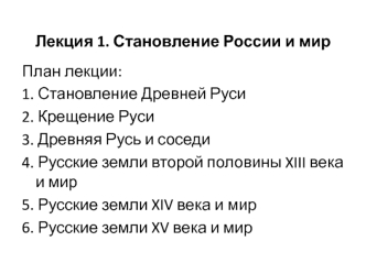 Становление Древней Руси. Крещение Руси. Древняя Русь и соседи