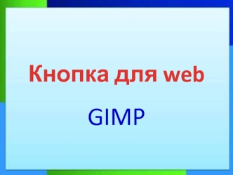 Кнопка для web. GIMP