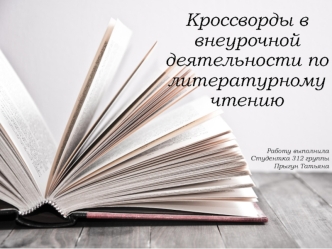 Кроссворды во внеурочной деятельности по литературному чтению