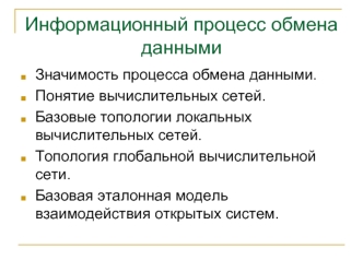 Информационный процесс обмена данными