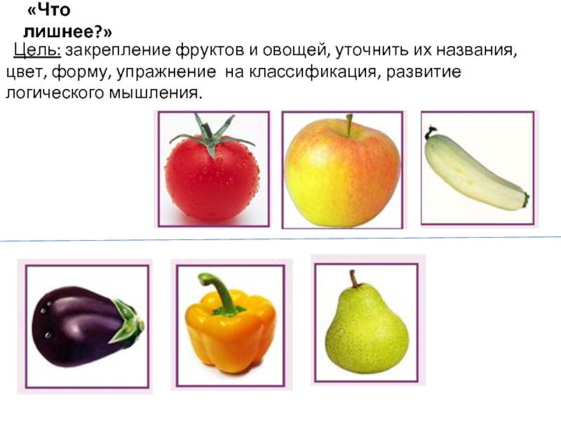 Овощи и фрукты закрепление. Что лишнее цель. Назови цвет и форму овощам. Развитие лексико-грамматического строя речи у дошкольников. Игра овощи цель игры