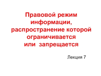 Правовой режим информации, распространение которой ограничивается или запрещается