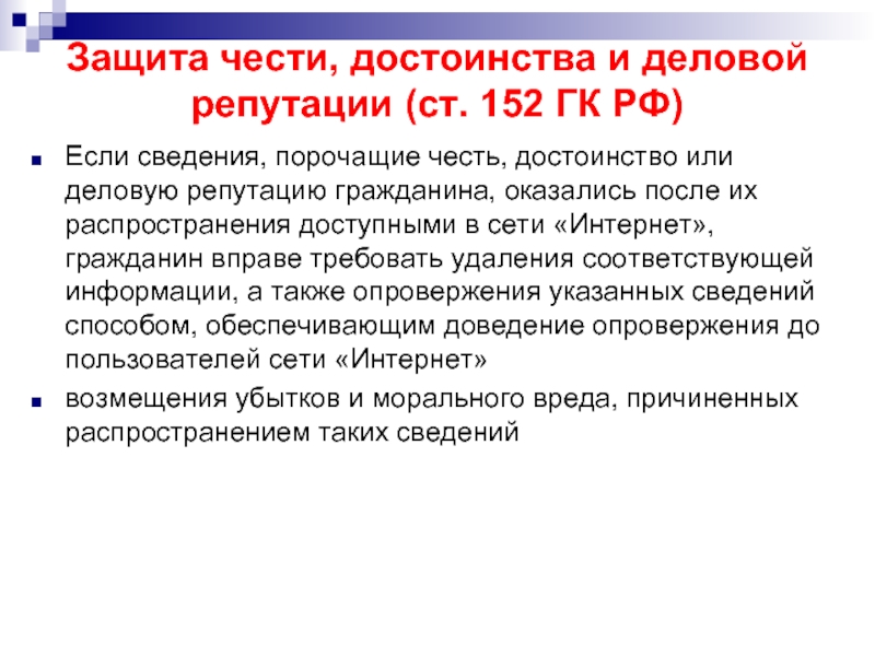 Требования о защите чести и достоинства. Защита чести и достоинства. Защита чести и достоинства гражданина. Защита чести и деловой репутации. Распространение сведений порочащих честь и достоинство.