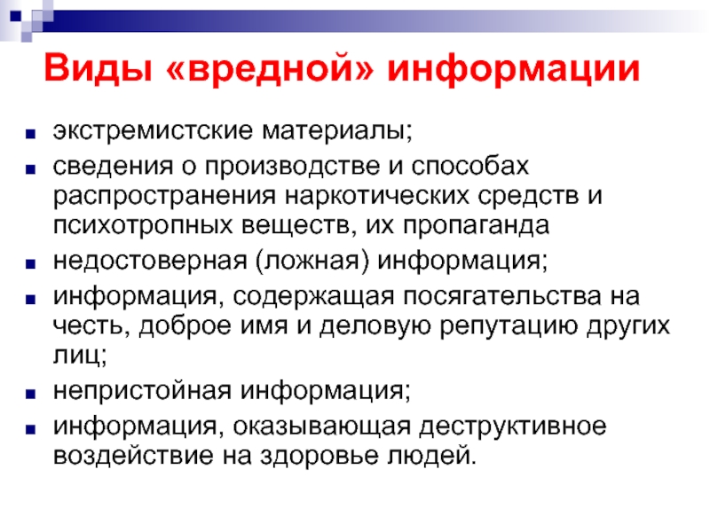 Распространять информацию. Виды вредной информации. Вредная информация классификация вредной информации. Пример опасной информации. Правовой режим распространения информации.