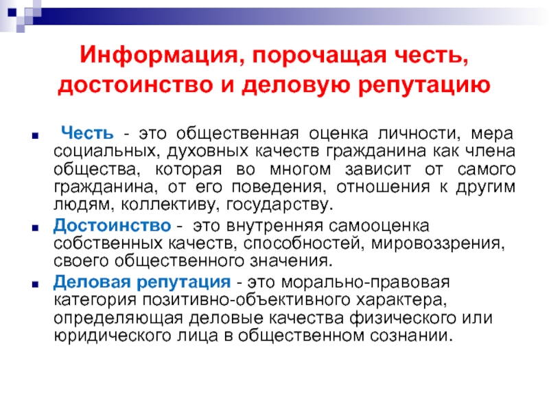 Информация 16. Информация о чести и достоинстве. Сведения порочащие честь достоинство и деловую. Сведения порочащие честь и достоинство. Сведения порочащие честь достоинство и деловую репутацию гражданина.