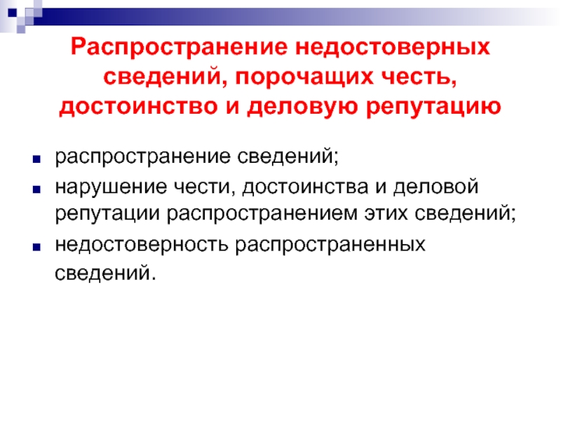 Сведение нарушение. Распространение сведений порочащих честь и достоинство. Распространения сведений порочащих деловую репутацию. Распространение порочащей информации. Распространение в СМИ сведений порочащих честь и достоинство.