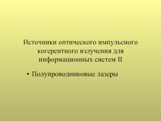 Источники оптического импульсного когерентного излучения для информационных систем II