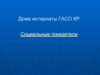 Дома интернаты ГАСО КРСоциальные показатели