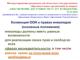 Конвенция ООН о правах инвалидов
(основные положения):
инвалиды должны иметь равные возможности 
для реализации своих прав и свобод во всех 
сферах жизнедеятельности, в том числе 
равное  право на получение всех необходимых 
социальных услуг для удовлетво