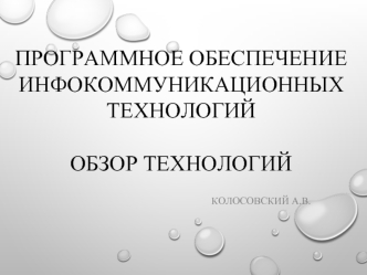 Программное обеспечение инфокоммуникационных технологий. Обзор технологий