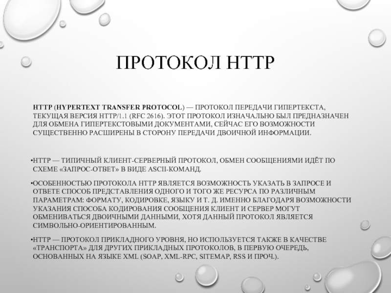 Протокол бывает. Протокол. Протокол передачи гипертекста. Протокол суть этого протокола. Протокол уровня RFC.