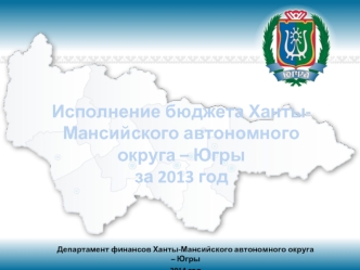 Исполнение бюджета Ханты-Мансийского автономного округа – Югры за 2013 год