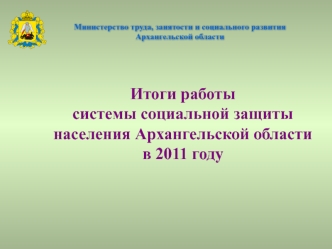 Министерство труда, занятости и социального развития
Архангельской области