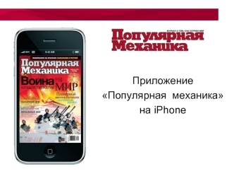 Приложение 
Популярная  механика 
на iPhone