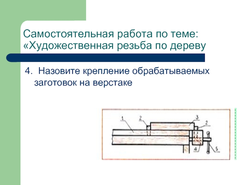 Закрепленная называется. Заготовка для самостоятельной работы. Что не применяется для закрепления заготовок на верстаке?.