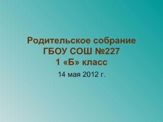 Родительское собраниеГБОУ СОШ №2271 Б класс