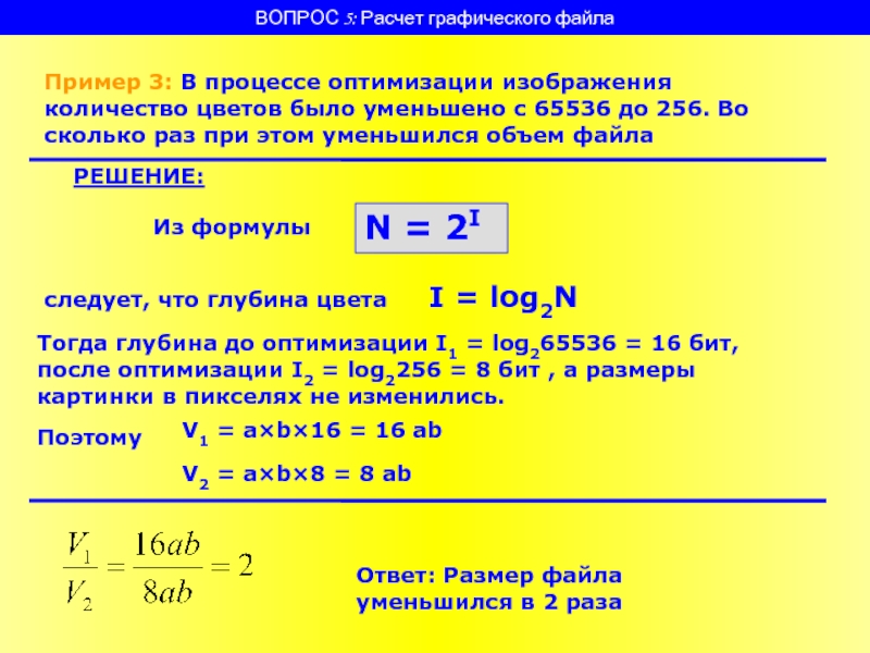 Файл решения. Размер графического файла формула. Формула для вычисления объема графического файла. Расчет объема графического файла формула. Графическое изображение расчета.