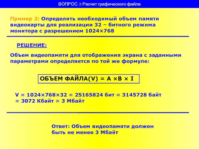 Рассчитайте объем видеопамяти необходимой для хранения графического изображения 1024 768