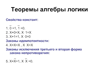 Теоремы алгебры логики