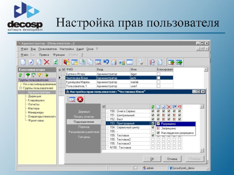Настройка и регулировка. Настройка прав пользователей. Настройка прав пользователей администратором. Права пользователей системы. Настройка прав групп пользователей.