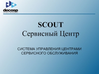 SCOUT Сервисный Центр