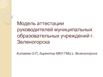 Модель аттестации руководителей муниципальных образовательных учреждений г. Зеленогорска