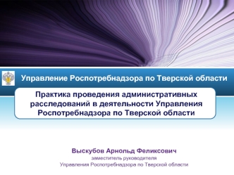 Практика проведения административных расследований в деятельности Управления Роспотребнадзора по Тверской области