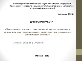 Влияние геометрической формы проводника спирали на электродинамические характеристики спиральной замедляющей системы