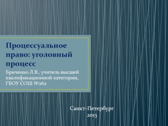 Процессуальное право. Уголовный процесс. (11 класс)