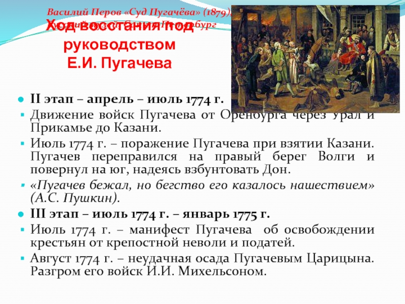 Какой город осадили зимой 1774 года пугачев. Пленение е Пугачева 1774 Дата. Лето 1774 восстание Пугачева. Апрель- июль 1774 Пугачевского Восстания. Карта 2 этапа Восстания Пугачева апрель - июль 1774.
