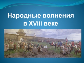 Народные волнения в ХVIII веке