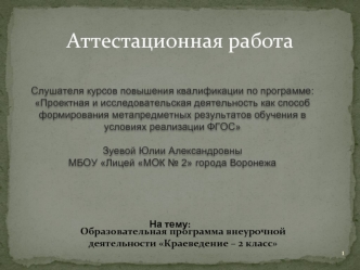 Аттестационная работа. Образовательная программа внеурочной деятельности Краеведение 2 класс