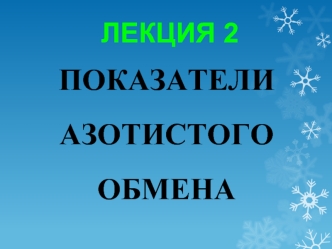 Показатели азотистого обмена