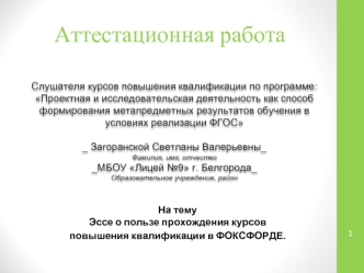 Аттестационная работа. Эссе о пользе прохождения курсов повышения квалификации