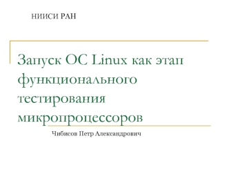 Запуск ОС Linux как этап функционального тестирования микропроцессоров