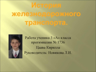 Работа ученика 3  А  класса прогимназии 1736 Цаава Кирилла Руководитель : Новикова Л. И.