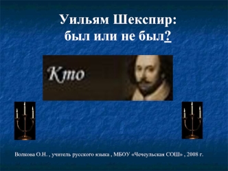 Уильям Шекспир: 
был или не был?