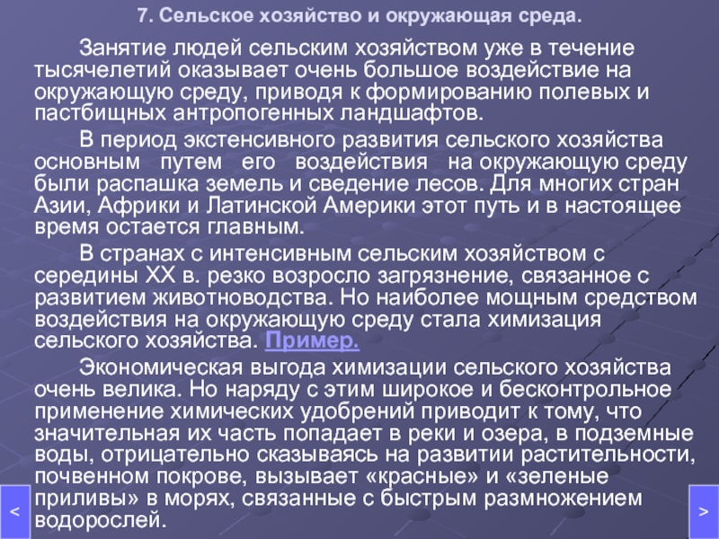 Влияние сельскохозяйственных. Влияние сельского хозяйства на окружающую среду. Негативное влияние сельского хозяйства на окружающую среду. Воздействие сельского хозяйства на окружающую среду таблица. Положительное влияние сельского хозяйства на окружающую среду.