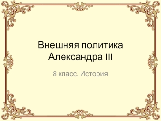 Внешняя политика Александра III